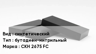 Каучук синтетический бутадиен-нитрильный СКН 2675 FC